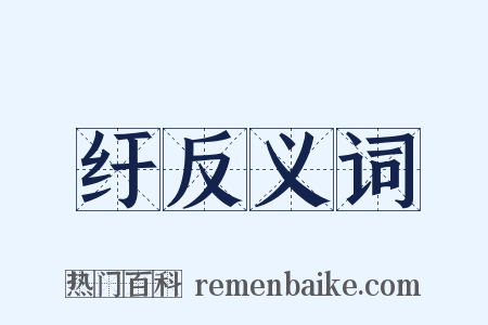 纡反义词是什么意思的图片